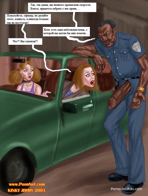 Чернокожий полицейский выебал маму с дочкой на улице за превышение скорости - секс комикс