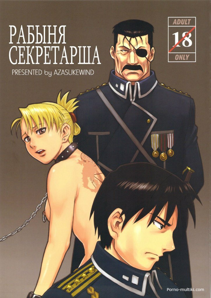Порно комикс Стальной алхимик где лейтенантка стала секс рабыней главнокомандующего